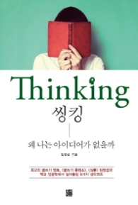 씽킹(Thinking) - 왜 나는 아이디어가 없을까